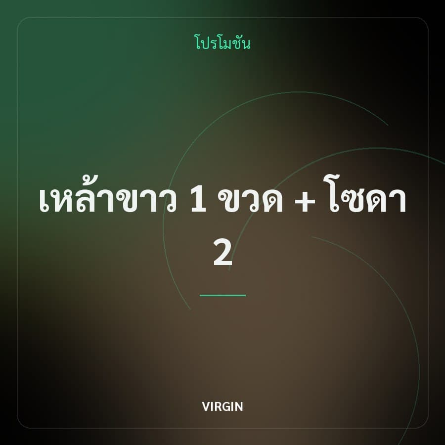 เหล้าขาว 1 ขวด + โซดา 2