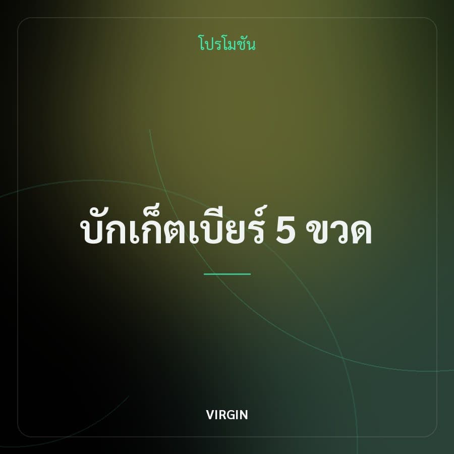 บักเก็ตเบียร์ 5 ขวด