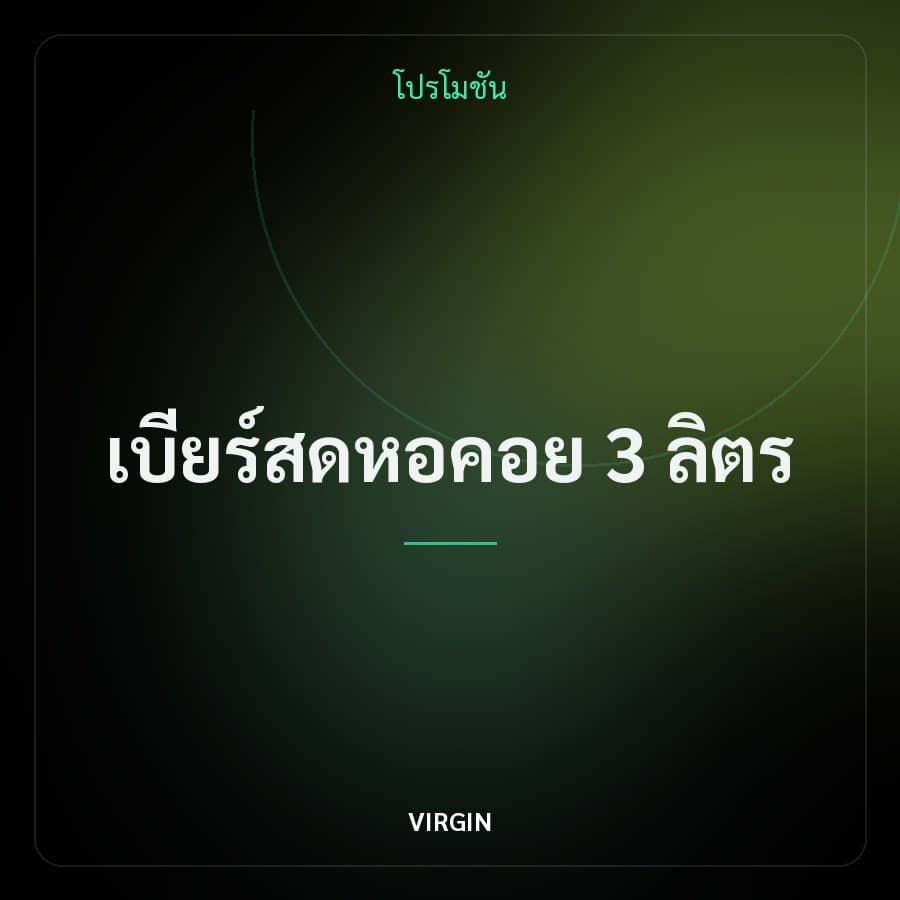 เบียร์สดหอคอย 3 ลิตร